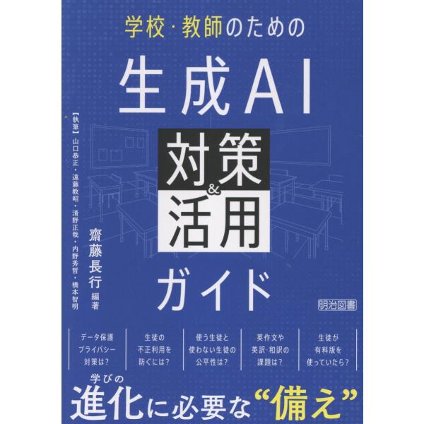 翌日発送・学校・教師のための生成ＡＩ対策＆活用ガイド/齋藤長行