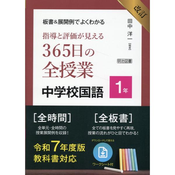 翌日発送・板書＆展開例でよくわかる指導と評価が見える３６５日の全授業中学校国語１年 改訂/田中洋一
