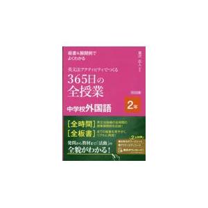 翌日発送・板書＆展開例でよくわかる英文法アクティビティでつくる３６５日の全授業中学校外/瀧沢広人