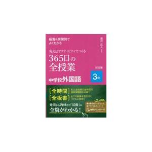 翌日発送・板書＆展開例でよくわかる英文法アクティビティでつくる３６５日の全授業中学校外/瀧沢広人