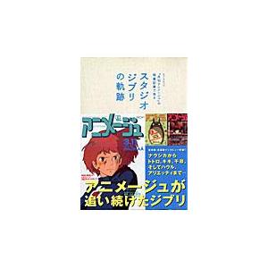 月刊アニメージュ特集：ジブリの軌跡の買取情報