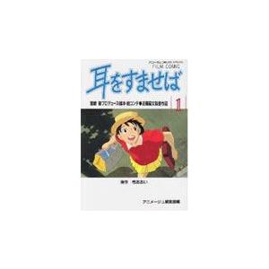 翌日発送・耳をすませば １/アニメージュ編集部｜honyaclubbook