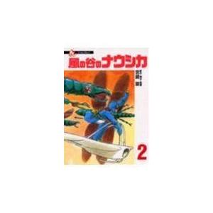 翌日発送・風の谷のナウシカ ２/宮崎駿｜honyaclubbook