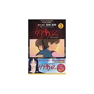 翌日発送・ゲド戦記 ３/宮崎吾朗