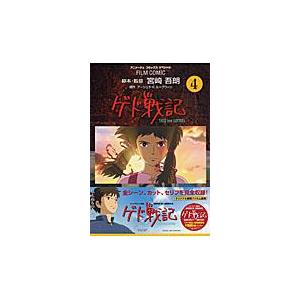 翌日発送・ゲド戦記 ４/宮崎吾朗