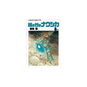 翌日発送・風の谷のナウシカ ５/宮崎駿 徳間書店　アニメージュコミックスの商品画像