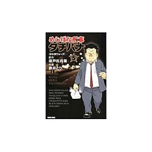 めしばな刑事タチバナ ５/旅井とり｜honyaclubbook