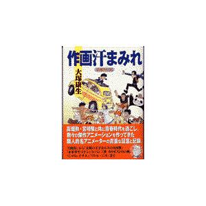 翌日発送・作画汗まみれ 増補改訂版/大塚康生