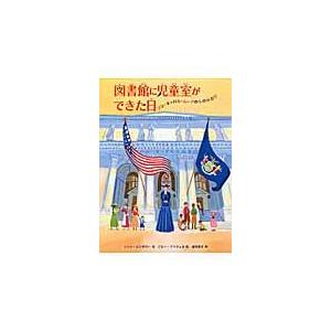 図書館に児童室ができた日/ジャン・ピンボロー