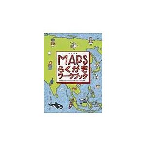 翌日発送・ＭＡＰＳらくがきワークブック/アレクサンドラ・ミジ