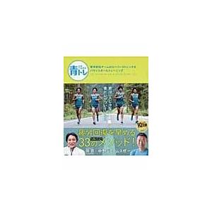 翌日発送・青トレ青学駅伝チームのスーパーストレッチ＆バランスボールトレーニング/原晋