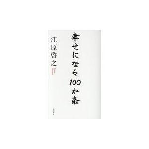 翌日発送・幸せになる100か条/江原啓之の商品画像