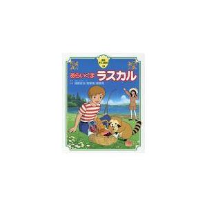 翌日発送・あらいぐまラスカル/スターリング・ノース