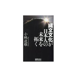 縄文文化が日本人の未来を拓く/小林達雄｜honyaclubbook