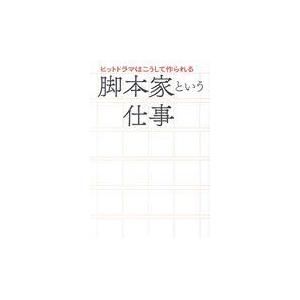 脚本家という仕事/ペリー荻野