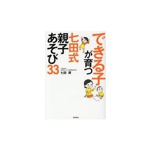 できる子が育つ七田式親子あそび３３/七田厚