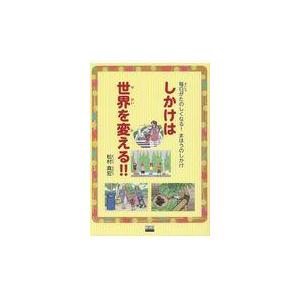 しかけは世界を変える！！/松村真宏