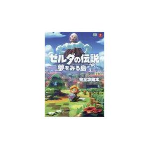 翌日発送・ゼルダの伝説夢をみる島完全攻略本/ニンテンドードリーム