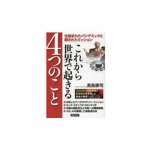 翌日発送・これから世界で起きる４つのこと/高島康司