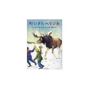 町にきたヘラジカ/フィル ストング
