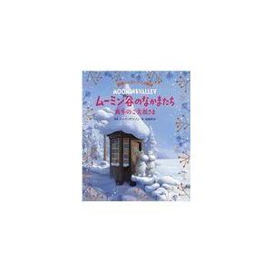 翌日発送・ムーミン谷のなかまたち　真冬のご先祖さま/トーベ・ヤンソン