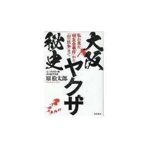 翌日・大阪ヤクザ秘史　私が見た「明友会事件」から「山一抗争」まで/原松太郎