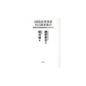 翌日発送・東電福島原発事故自己調査報告/細野豪志