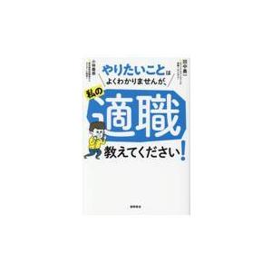 翌日発送・やりたいことはよくわかりませんが、私の適職教えてください！/田中勇一｜honyaclubbook