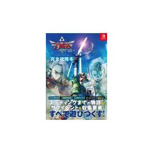 翌日発送・ゼルダの伝説スカイウォードソードＨＤ完全攻略本/ニンテンドードリーム｜honyaclubbook