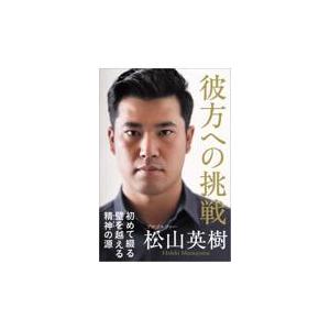 彼方への挑戦/松山英樹｜honyaclubbook