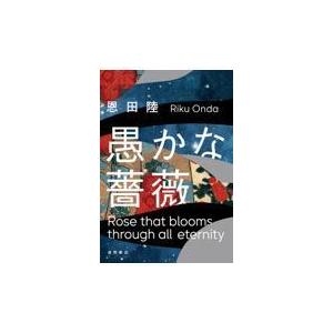 翌日発送・愚かな薔薇/恩田陸