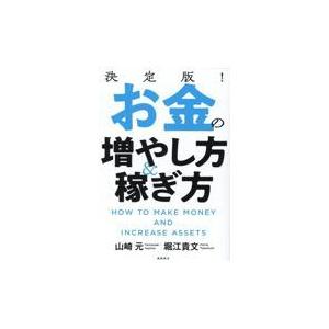 決定版！お金の増やし方＆稼ぎ方/山崎元