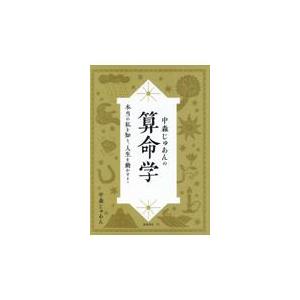 基礎からわかる算命学の完全独習 / 有山茜 〔本〕 : HMV&BOOKS online