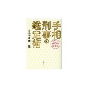翌日発送・手相刑事の鑑定術/江幡龍｜honyaclubbook