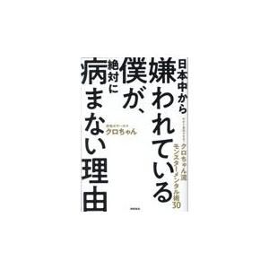 翌日発送・日本中から嫌われている僕が、絶対に病まない理由/クロちゃん
