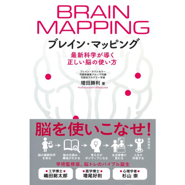 翌日発送・ブレイン・マッピング　最新科学が導く正しい脳の使い方/増田勝利