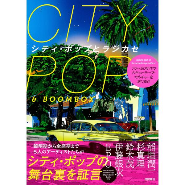 翌日発送・シティ・ポップとラジカセ/開発社