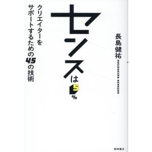 センスは５％　クリエイターをサポートするための４５の技術/長島健祐｜honyaclubbook