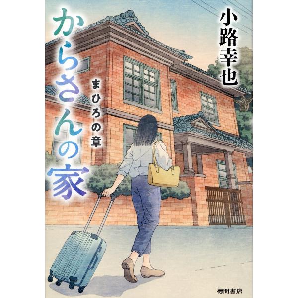 翌日発送・からさんの家　まひろの章/小路幸也