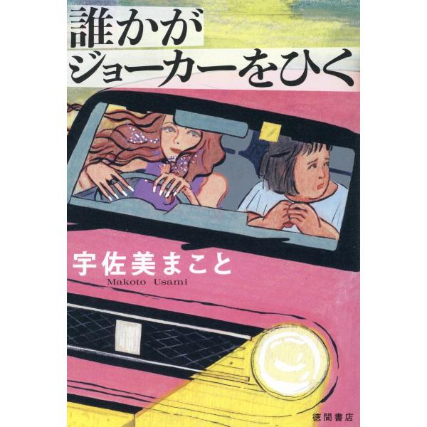 翌日発送・誰かがジョーカーをひく/宇佐美まこと