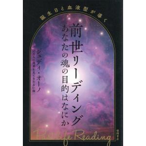 翌日発送・誕生日と血液型が導く前世リーディング　あなたの魂の目的はなにか/ジュディ・オーノ｜honyaclubbook