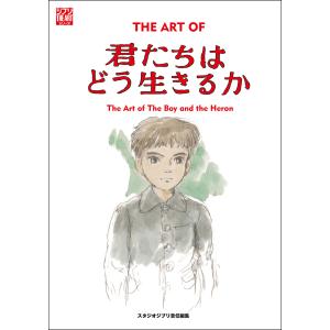 ＴＨＥ　ＡＲＴ　ＯＦ君たちはどう生きるか/スタジオジブリ
