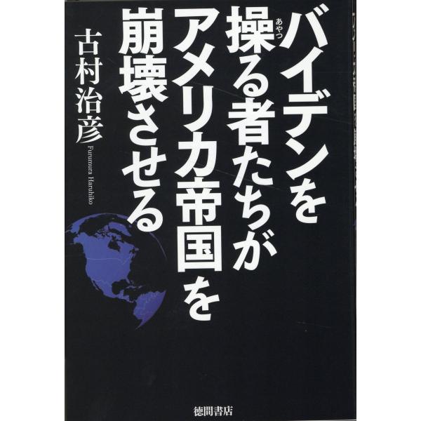 バイデンを操る者たちがアメリカ帝国を崩壊させる/古村治彦