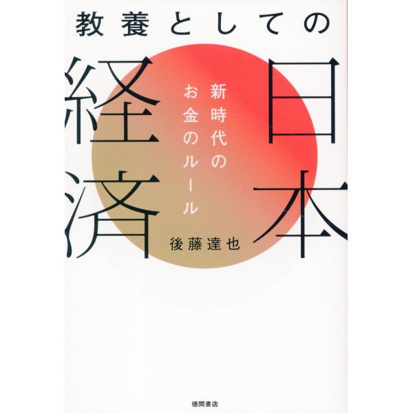 教養としての日本経済　新時代のお金のルール/後藤達也