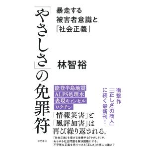 「やさしさ」の免罪符　暴走する被害者意識と「社会正義」/林智裕｜honyaclubbook