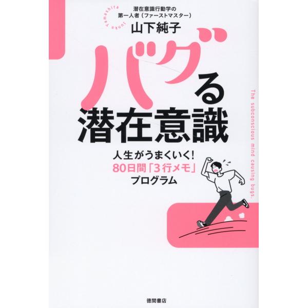 翌日発送・バグる潜在意識　人生がうまくいく！８０日間「３行メモ」プログラム/山下純子