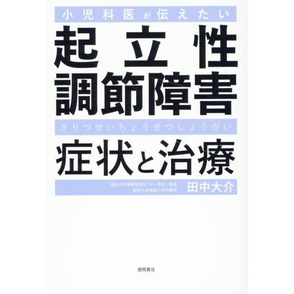 翌日発送・小児科医が伝えたい起立性調節障害症状と治療/田中大介
