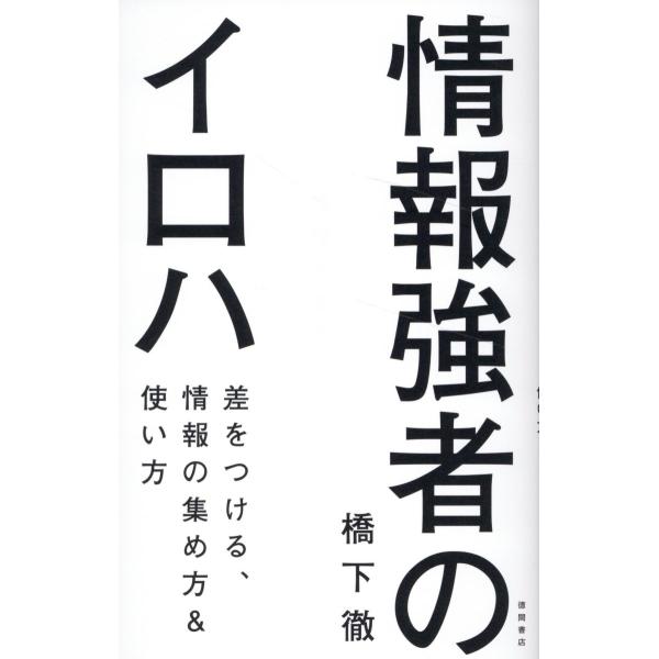 情報強者のイロハ　差をつける、情報の集め方＆使い方/橋下徹