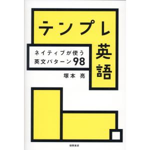 テンプレ英語　ネイティブが使う英文パターン９８/塚本亮｜honyaclubbook