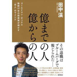 億までの人 億からの人 ゴールドマン・サックス勤...の商品画像